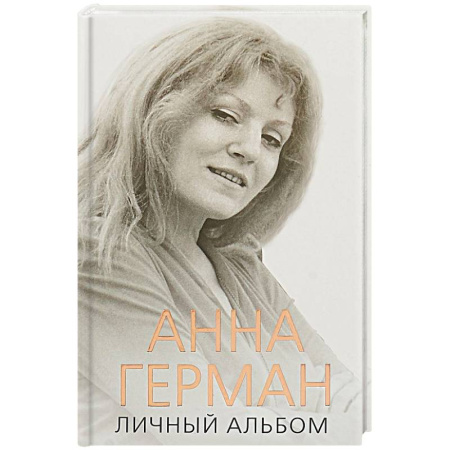 Мемуары, биографии деятелей культуры, искусства, книга Анна Герман. Личный альбом купить по скидке