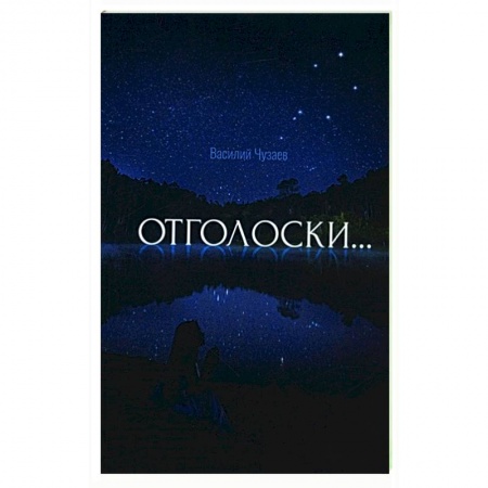 Русская поэзия, книга Отголоски купить по скидке