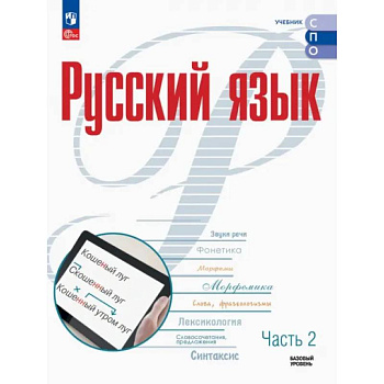 Русский язык. Базовый уровень. Учебник для СПО. Часть 2