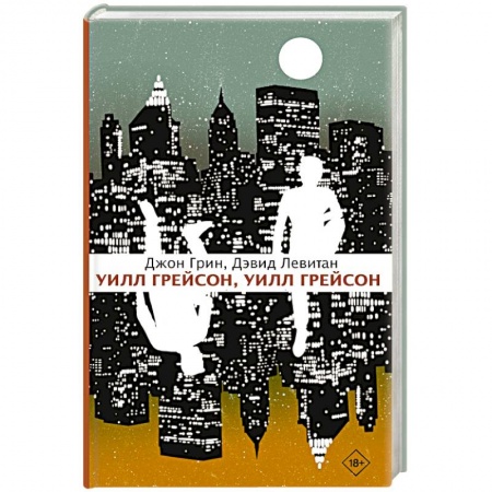 Молодежная литература, книга Уилл Грейсон, Уилл Грейсон купить по скидке