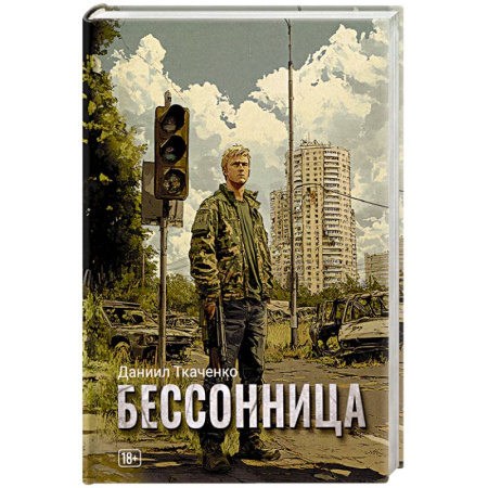 Боевая фантастика, книга Бессонница купить по скидке