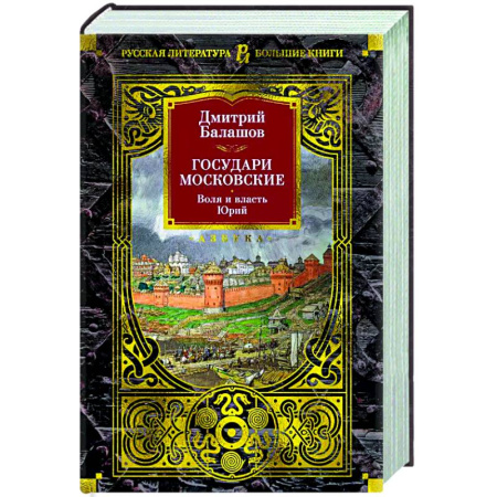 Исторический роман, книга Государи Московские. Воля и власть. Юрий купить по скидке