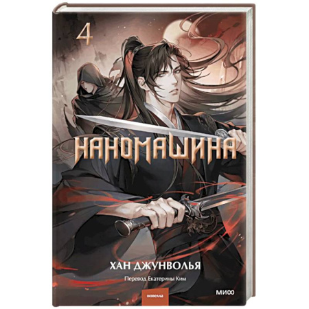 Зарубежное фэнтези, книга Наномашина. Том 4 купить по скидке