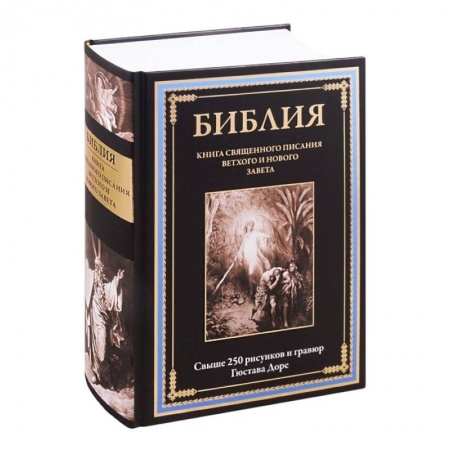 Богослужебные издания, книга Библия. Книга Священного Писания Ветхого и Нового Завета купить по скидке