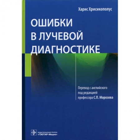 Специальная медицина, книга Ошибки в лучевой диагностике купить по скидке