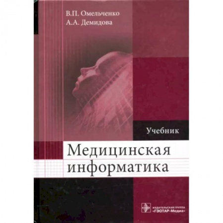 Компьютерная литература, книга Медицинская информатика. Учебник ВУЗ купить по скидке