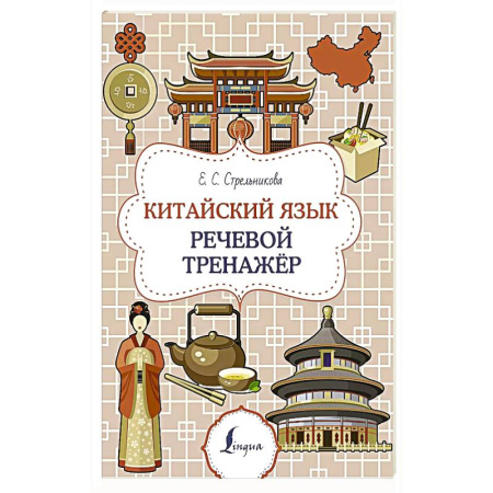 Разговорники, книга Китайский язык. Речевой тренажер купить по скидке