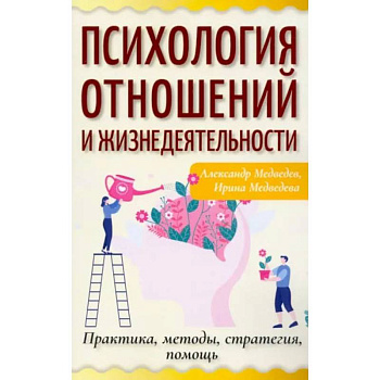 Психология отношений и жизнедеятельности. Практика, методы, стратегия, помощь