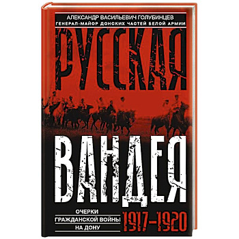 Русская Вандея. Очерки Гражданской войны на Дону. 1917—1920 гг.