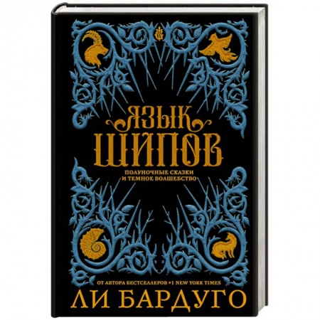 Зарубежное фэнтези, книга Язык шипов купить по скидке