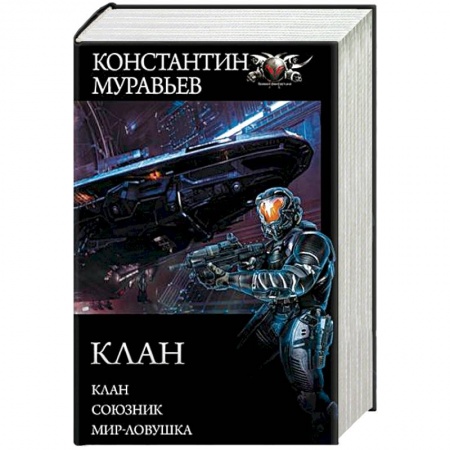 Боевая фантастика, книга Клан. Союзник. Мир-ловушка купить по скидке