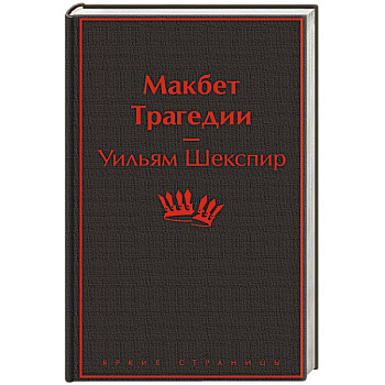 Макбет. Трагедии