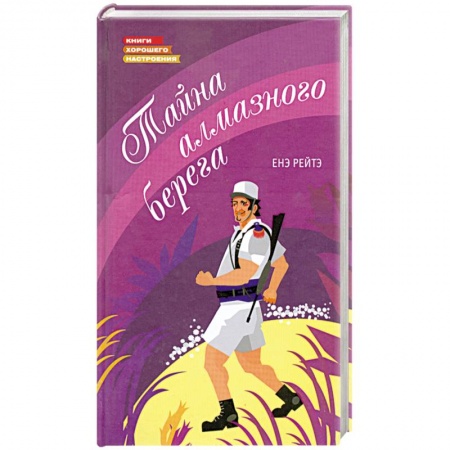 Книги, книга Тайна алмазного берега купить по скидке