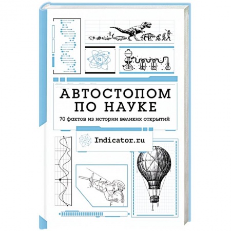 Естественные науки, книга Автостопом по науке : 70 фактов из истории великих открытий купить по скидке