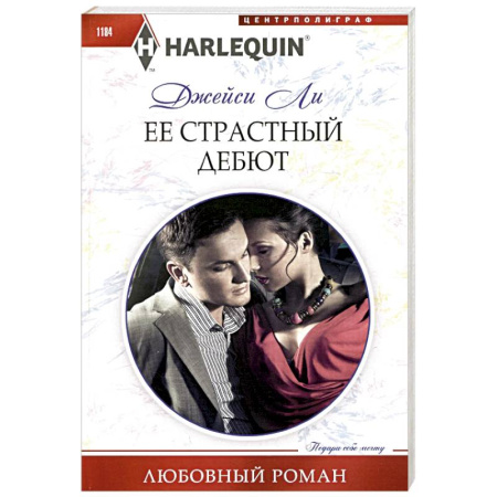 Зарубежный любовный роман, книга Ее страстный дебют купить по скидке