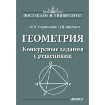 Геометрия. Конкурсные задания с решениями