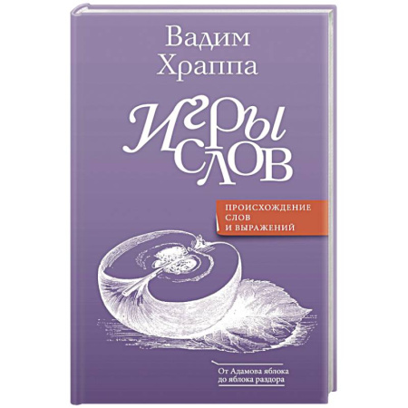 Языкознание. Филология, книга Игры слов купить по скидке