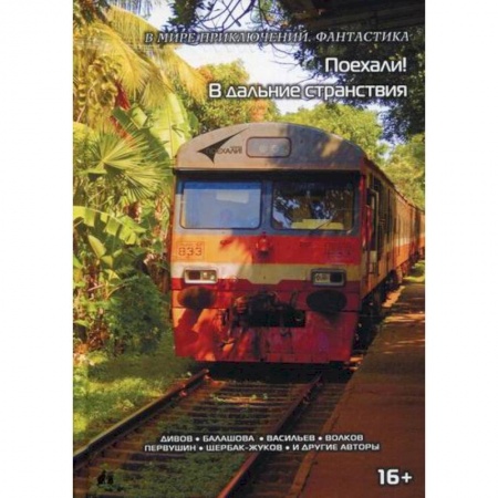 Мистика, ужасы, книга Поехали! В дальние странствия купить по скидке