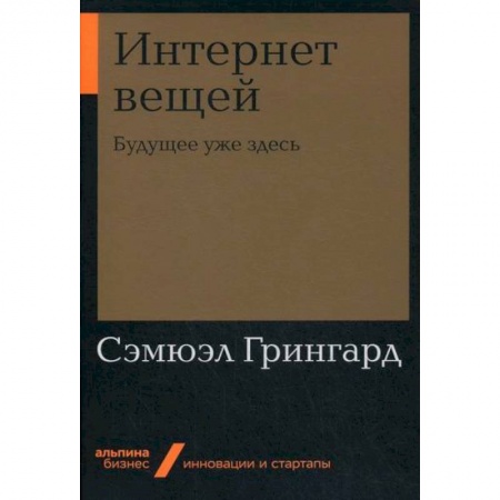 Наука. История науки, книга Интернет вещей: Будущее уже здесь купить по скидке