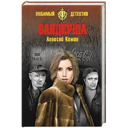 Отечественный мужской детектив, книга Бандерша купить по скидке