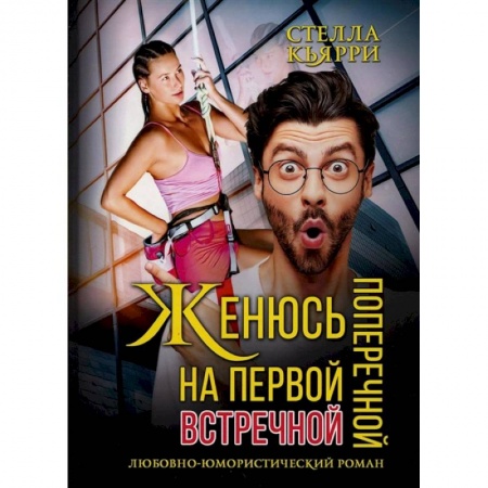 Книги, книга Женюсь на первой встречной-поперечной купить по скидке