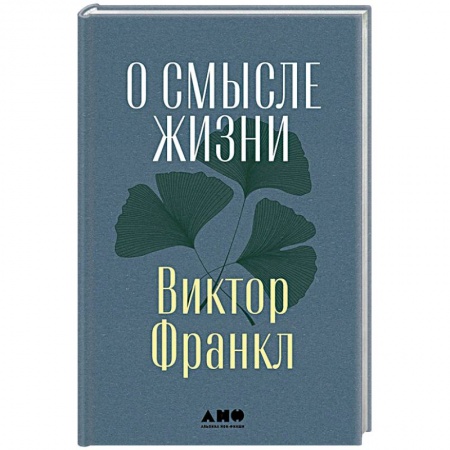 Классики психологии, книга О смысле жизни купить по скидке