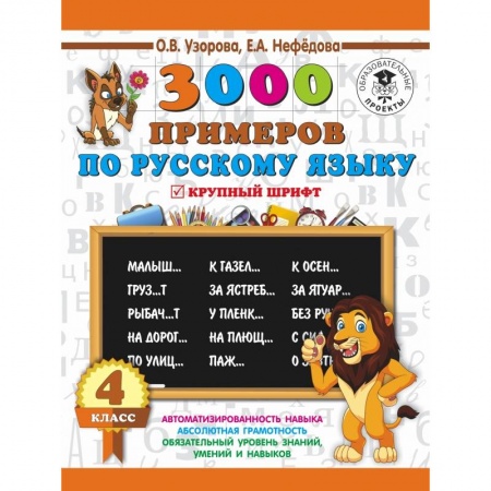 Образовательные системы. 1-4 классы, книга 3000 примеров по русскому языку. 4 класс. Крупный шрифт купить по скидке