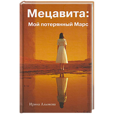 Русское фэнтези, книга Мецавита. Мой потерянный Марс купить по скидке