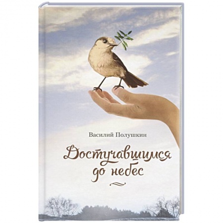 Русская поэзия, книга Достучавшимся до небес купить по скидке