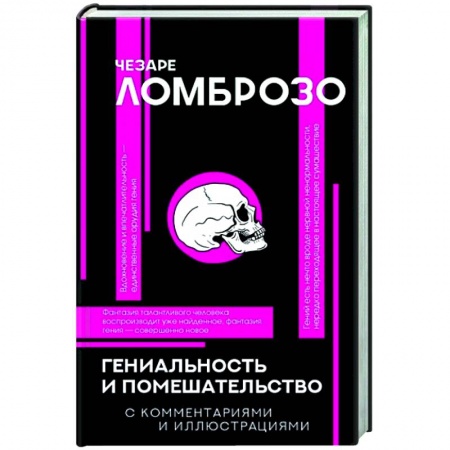 Классики психологии, книга Гениальность и помешательство купить по скидке