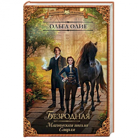 Русское фэнтези, книга Безродная. Магическая школа Саарля купить по скидке