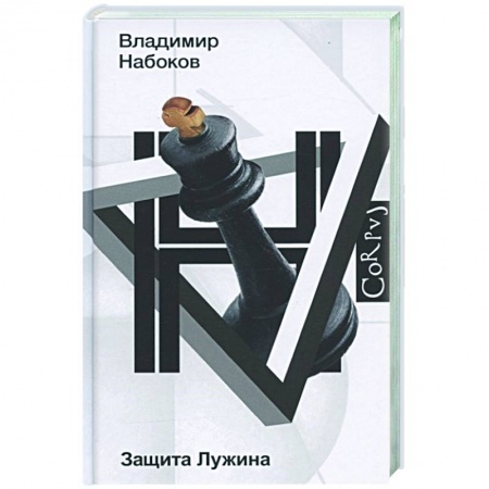 Русская классика, книга Защита Лужина купить по скидке