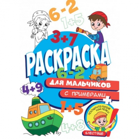 Раскраски, книга Раскраска с примерами. Для мальчиков купить по скидке