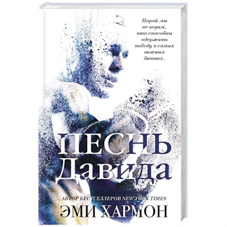 Зарубежный любовный роман, книга Песнь Давида купить по скидке