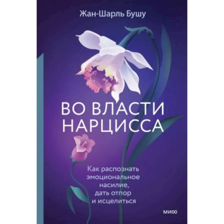 Психология отношений, книга Во власти нарцисса. Как распознать эмоциональное насилие, дать отпор и исцелиться купить по скидке