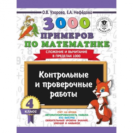 Образовательные системы. 1-4 классы, книга 3000 примеров по математике. 4 класс. Контрольные и проверочные работы. Сложение и вычитание в пределах 1000 купить по скидке