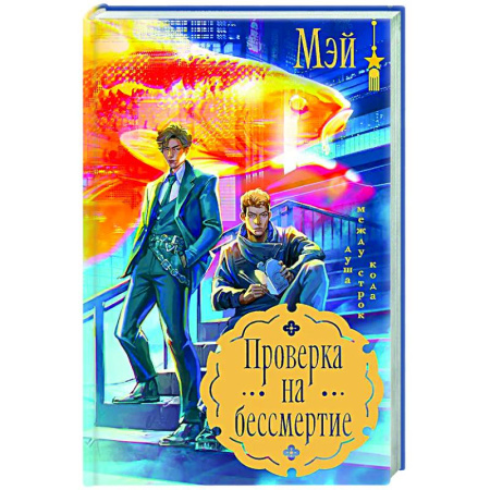 Зарубежное фэнтези, книга Проверка на бессмертие купить по скидке