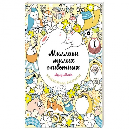 Раскраски, книга Миллион милых животных купить по скидке