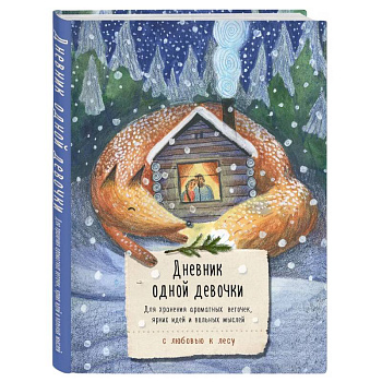 Дневник одной девочки. Для хранения ароматных веточек, ярких идей и вольных мыслей. Уютная лиса