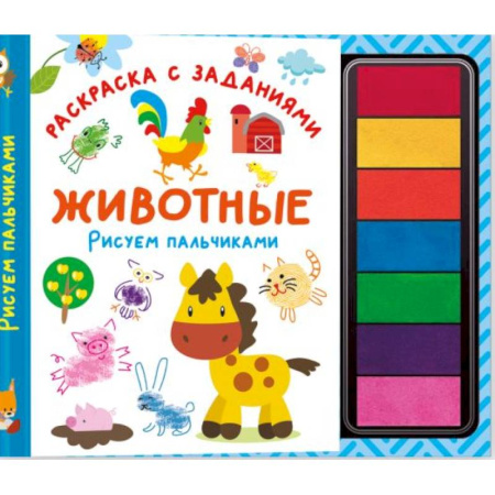 Животные. Птицы. Растения, книга Животные. Рисуем пальчиками. Раскраска с заданиями купить по скидке