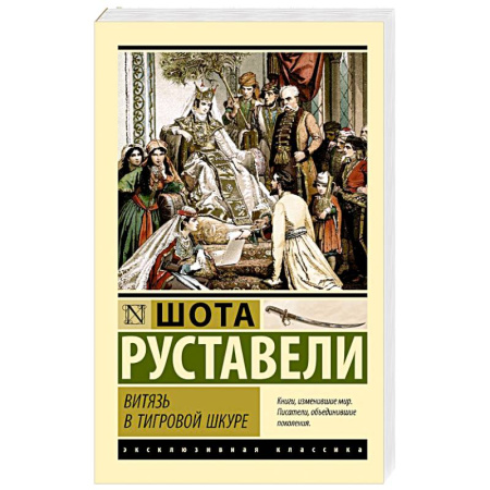 Зарубежная классика, книга Витязь в тигровой шкуре купить по скидке