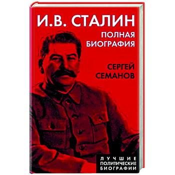 И.В. Сталин. Полная биография