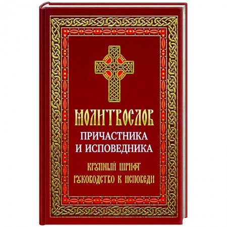 Молитвословы, акафисты, каноны, книга Молитвослов Причастника и исповедника купить по скидке