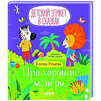 Про хорошие манеры