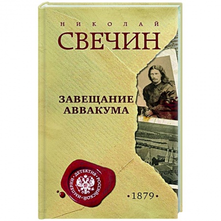 Отечественный мужской детектив, книга Завещание Аввакума купить по скидке