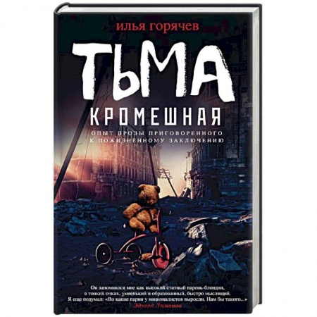 Русская современная проза, книга Тьма кромешная купить по скидке