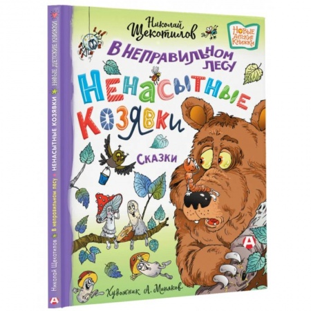 Сказки отечественных писателей, книга В неправильном лесу. Ненасытные козявки купить по скидке