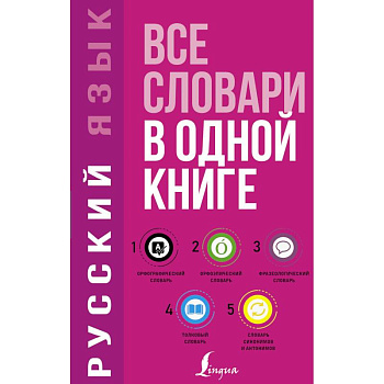 Русский язык. Все словари в одной книге Русский язык. Все словари в одной книге