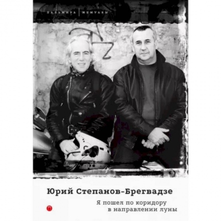 Мемуары, биографии деятелей культуры, искусства, книга Я пошел по коридору в направлении луны купить по скидке