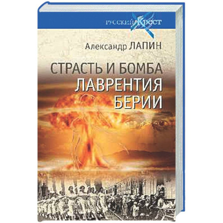 Общие работы по истории СССР, книга Страсть и бомба Лаврентия Берии купить по скидке